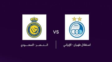 لقاء الإياب موعد مباراة النصر والاستقلال في دوري أبطال آسيا 2025.والقنوات الناقلة