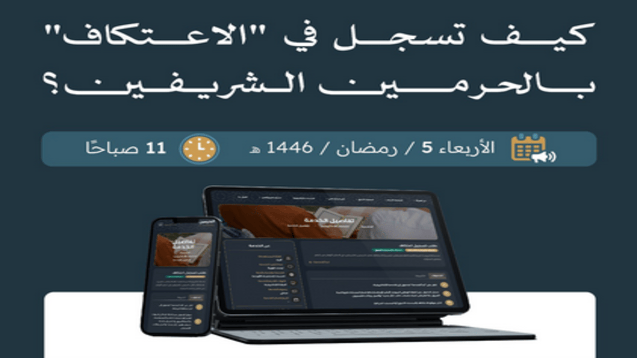 “لينك سريع”.. رابط حجز الاعتكاف في المسجد الحرام 1446 موقع الهيئة العامة للعناية بشؤون الحرمين