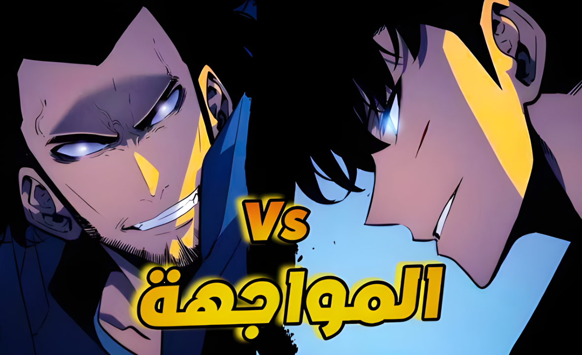 اليوم "سون ضد ريوجي".. Solo Leveling سولو ليفلينج 10 الجديدة وما هي القناة الناقلة لأحداث جزيرة جيجو 2 اليوم “سون ضد ريوجي”.. Solo Leveling سولو ليفلينج 10 الجديدة وما هي القناة الناقلة لأحداث جزيرة جيجو