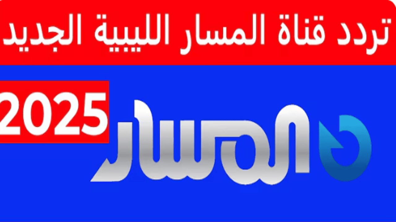 “نزل Almasar TV”.. تردد قناة المسار الليبية 2025 على النايل سات بجودة HD وSD تابع بالبرامج الرمضانية