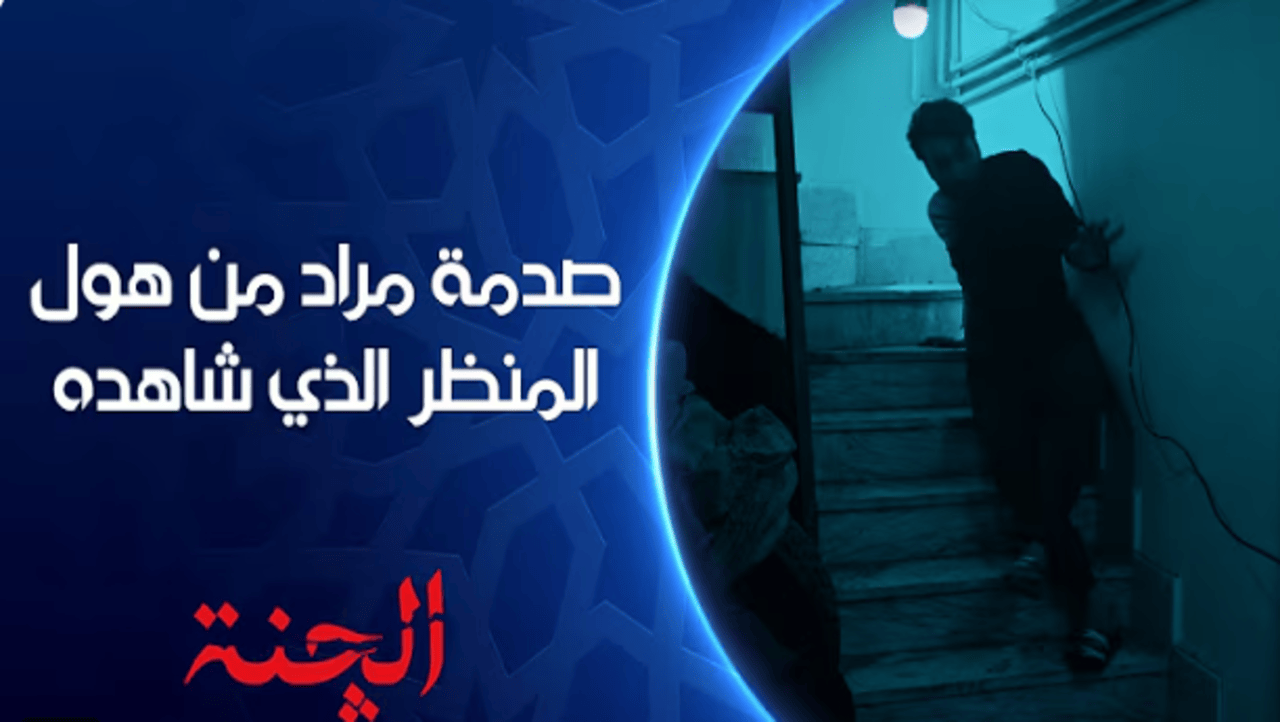 “صدمة مراد”.. موعد مسلسل الجنه الحلقة 5 الرعب أول عمل عراقي مرعب في رمضان بطولة مروة بدران