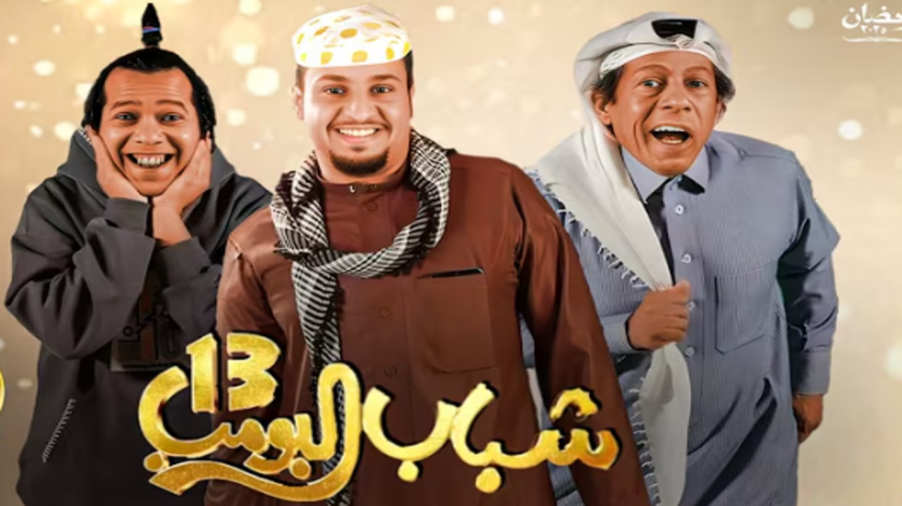 "من سبق لق".. متى مسلسل شباب البومب 13 الحلقة 10 على روتانا خليجية ومواقف طريفة مع عامر 2 “من سبق لق”.. متى مسلسل شباب البومب 13 الحلقة 10 على روتانا خليجية ومواقف طريفة مع عامر