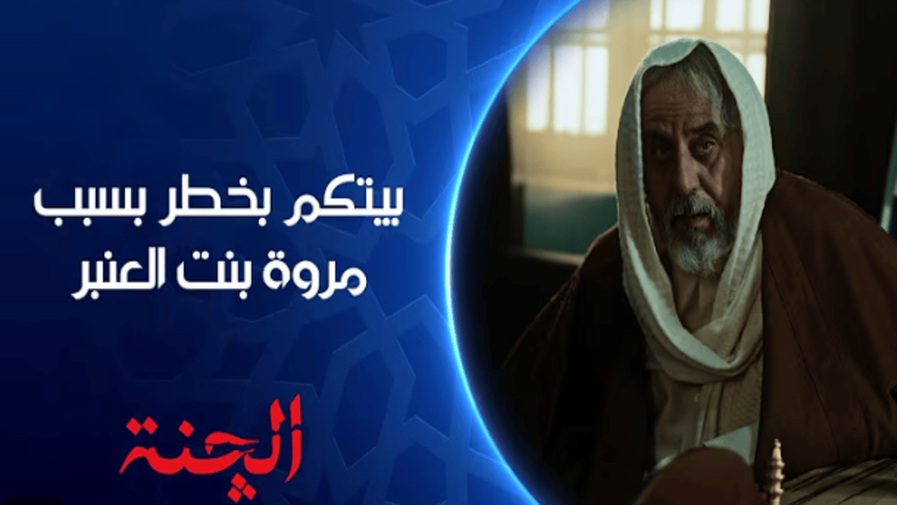 “بيتكم بخطر”.. تردد قناة الشرقية العراقية TV الناقلة مسلسل الجنة الحلقة 7 الجديد مع أحداث مشوقة