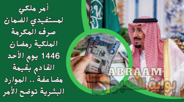 لمستفيدي الضمان صرف المكرمة الملكية