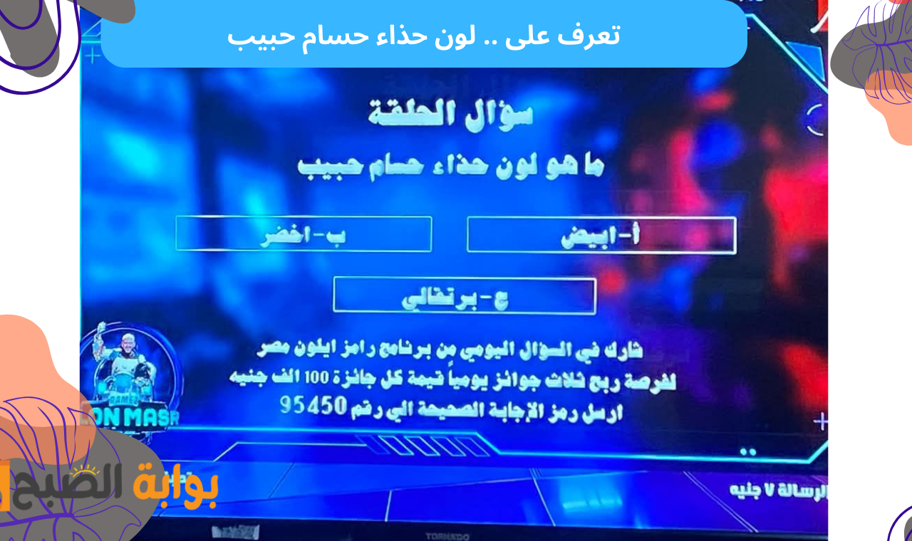 لون حذاء حسام حبيب.. اجابة سؤال حلقة رامز ايلون ماسك اليوم الخميس حل المسابقة واكسب 100 ألف 2 لون حذاء حسام حبيب.. اجابة سؤال حلقة رامز ايلون ماسك اليوم الخميس حل المسابقة واكسب 100 ألف