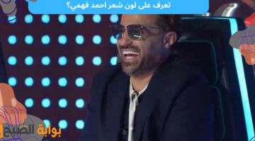 لون شعر احمد فهمي