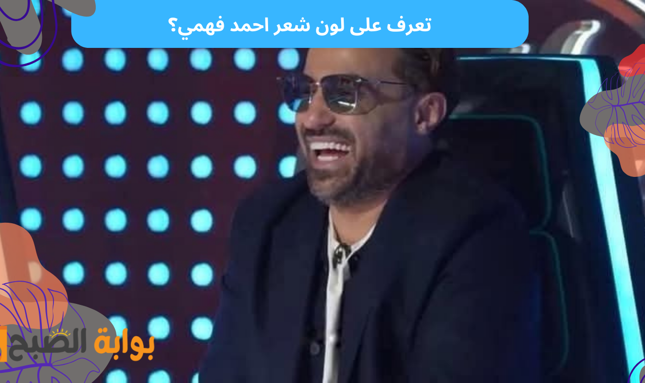 لون شعر احمد فهمي؟.. تعرف على إجابة سؤال برنامج رامز ايلون مصر الحلقة الثانية واكسب 100 ألف 5 لون شعر احمد فهمي؟.. تعرف على إجابة سؤال برنامج رامز ايلون مصر الحلقة الثانية واكسب 100 ألف