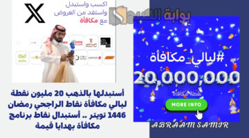 ليالي مكافأة نقاط الراجحي رمضان 1446