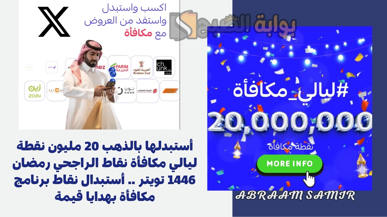 أستبدلها بالذهب 20 مليون نقطة ليالي مكافأة نقاط الراجحي رمضان 1446 تويتر .. أستبدال نقاط برنامج مكافأة بهدايا قيمة