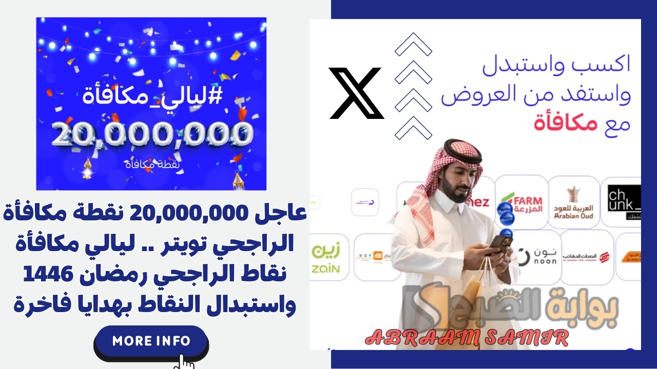 عاجل 20,000,000 نقطة مكافأة الراجحي تويتر .. ليالي مكافأة نقاط الراجحي رمضان 1446 واستبدال النقاط بهدايا فاخرة