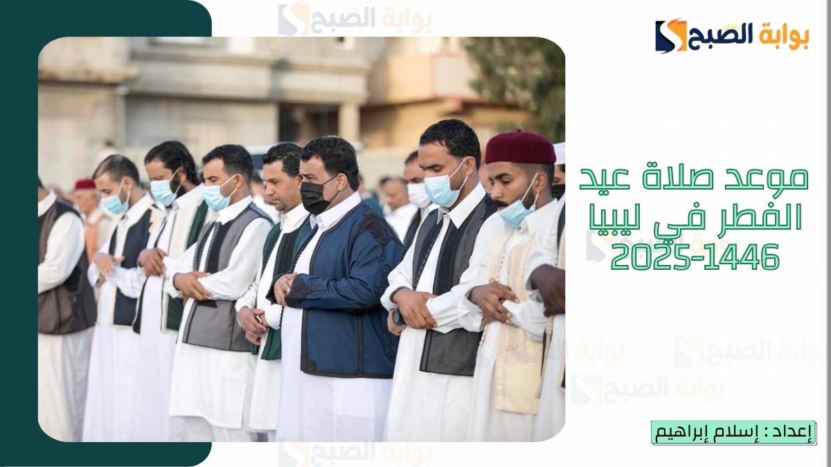 موعد صلاة عيد الفطر في ليبيا 1446-2025 ورسائل تهنئة قصيرة بعيد الفطر 2 موعد صلاة عيد الفطر في ليبيا 1446-2025 ورسائل تهنئة قصيرة بعيد الفطر
