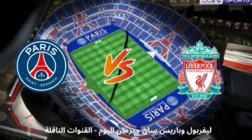 ليفربول وباريس سان جيرمان اليوم