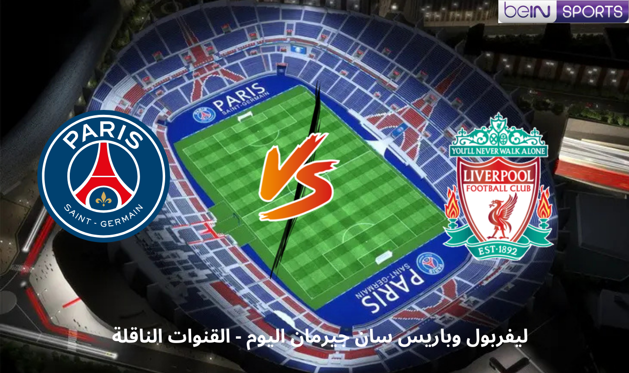 “بي ان سبورت hd.. مباراة باريس سان جيرمان وليفربول الآن في دوري الأبطال القناة الناقلة فضائياًَ 2 “بي ان سبورت hd.. مباراة باريس سان جيرمان وليفربول الآن في دوري الأبطال القناة الناقلة فضائياًَ