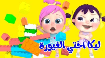 ليكا اختي الغيورة. نزل تردد قناة وناسة 2025 الجديد للأطفال ودلع أولادك بأجمل الأغاني
