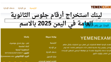 لينك استخراج أرقام جلوس الثانوية العامة في اليمن 2025 بالاسم