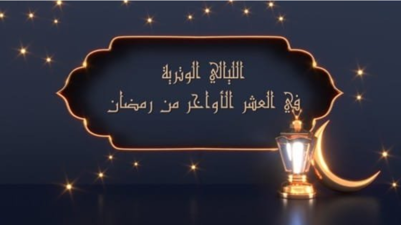 ما الايام الفرديه في العشر الاواخر 2025 ومتى تبدا؟.. دعاء العشر الأواخر من رمضان بالصور