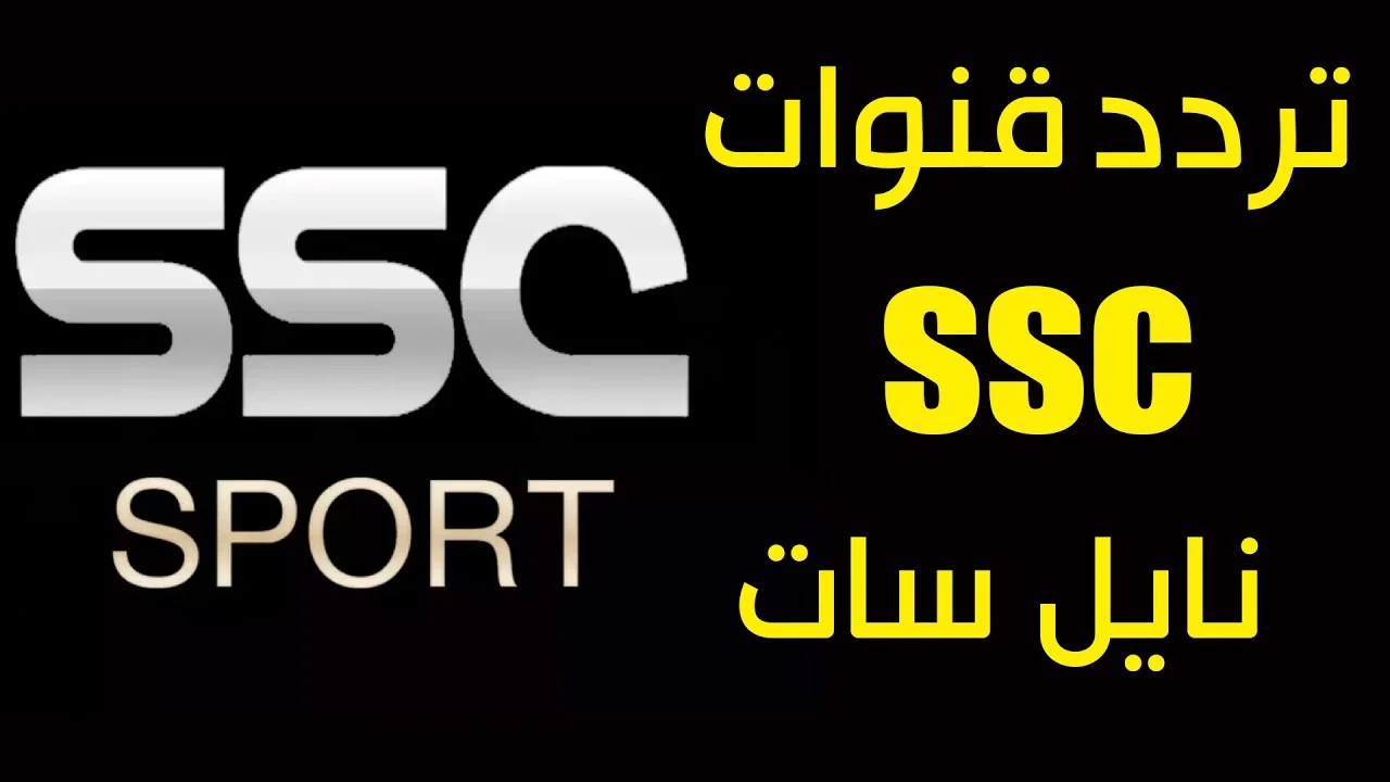 استقبل الآن تردد قنوات ssc الرياضية الجديد 2025 بجودة عالية 5 استقبل الآن تردد قنوات ssc الرياضية الجديد 2025 بجودة عالية