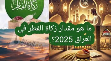 ما هو مقدار زكاة الفطر في العراق 2025؟