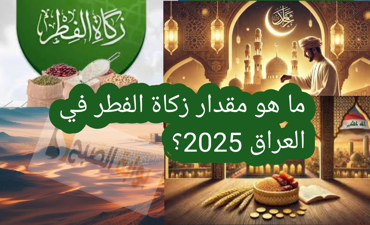 ما هو مقدار زكاة الفطر في العراق 2025 ؟ وقيمة فدية الصيام والمستحقين للزكاة 2 ما هو مقدار زكاة الفطر في العراق 2025 ؟ وقيمة فدية الصيام والمستحقين للزكاة