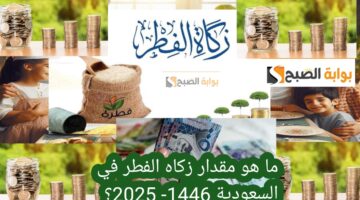 ما هو مقدار زكاه الفطر في السعودية 1446 2025؟