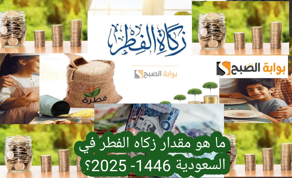 ما هو مقدار زكاه الفطر في السعودية 1446- 2025؟ وكيفية إخراجها والفئات المستحقة 5 ما هو مقدار زكاه الفطر في السعودية 1446- 2025؟ وكيفية إخراجها والفئات المستحقة