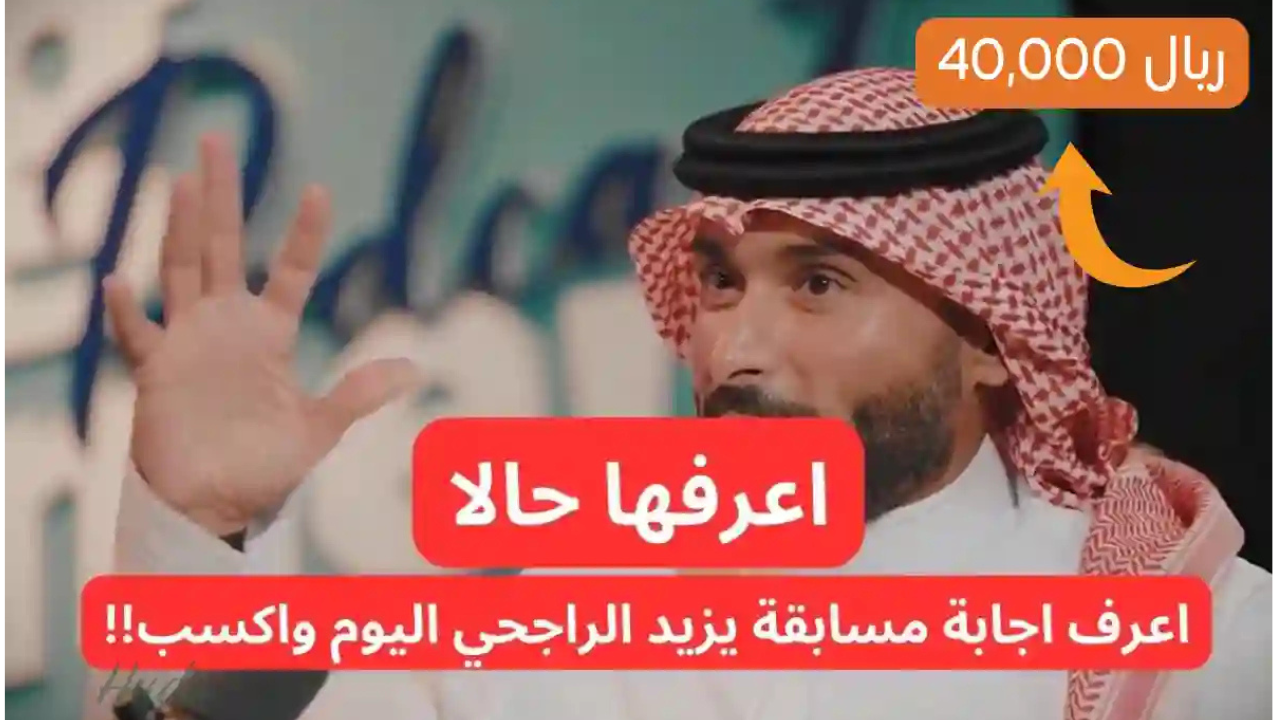 ما هي شركة يزيد الراجحي واخوانه العقاريه؟.. “شارك واربح 40,000 ريال فوري في مسابقة يزيد الراجحي”