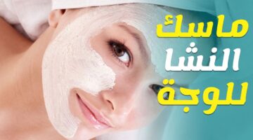 ماسك النشأ لتفتيح البشرة