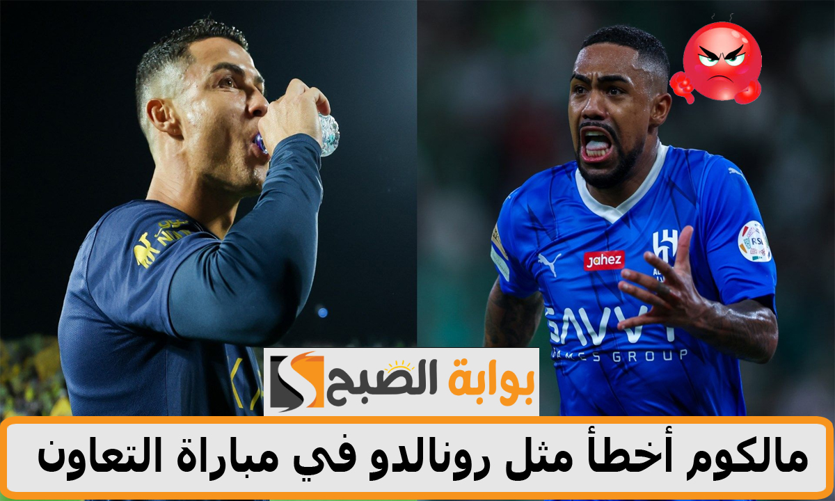 التفاصيل كاملة… مالكوم أخطأ مثل رونالدو في مباراة التعاون مع الهلال والشمراني يفسر الواقعة