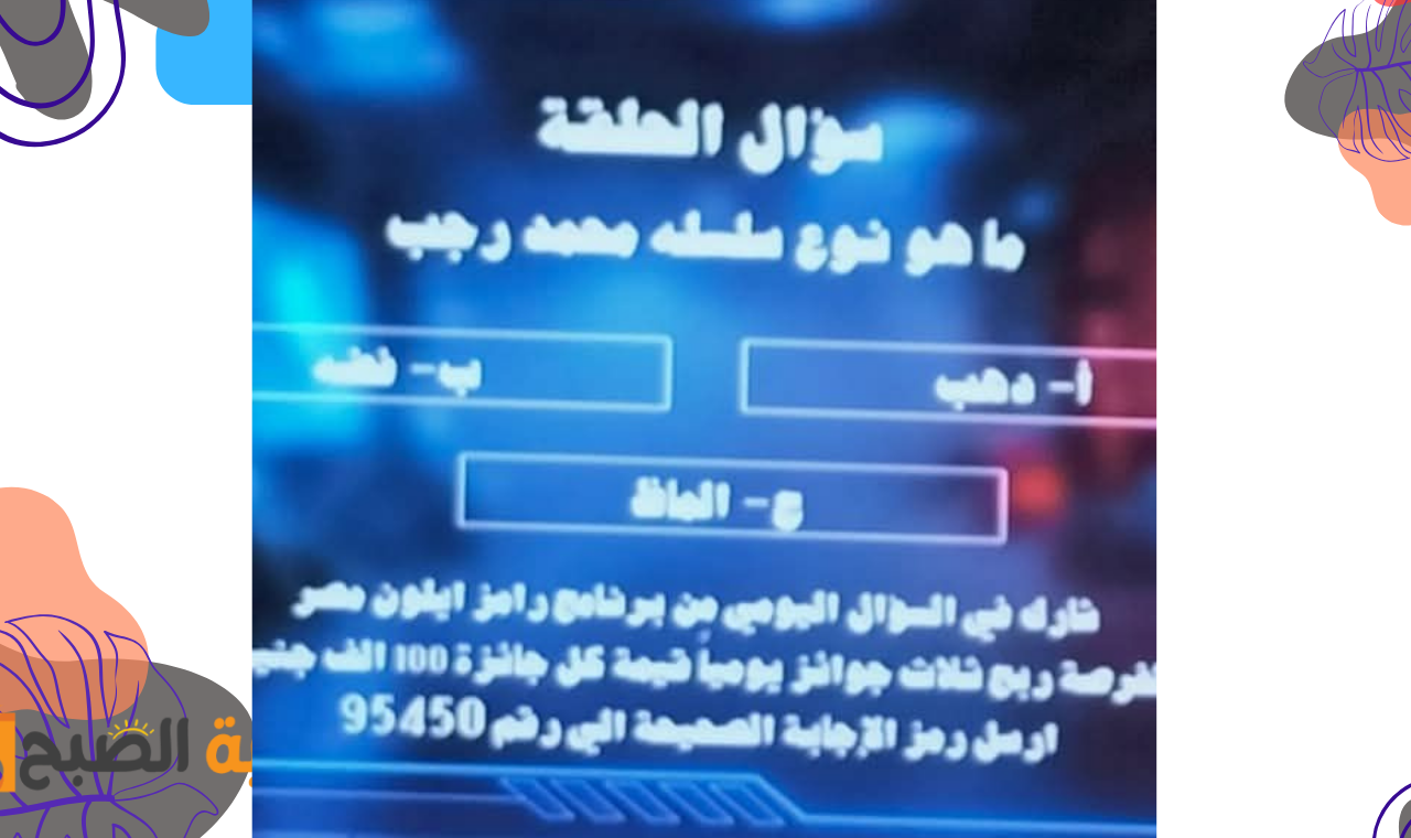 ماهو نوع سلسله محمد رجب؟ .. إجابة سؤال مسابقة رامز ايلون ماسك الحلقة التاسعة اليوم الاحد 2 ماهو نوع سلسله محمد رجب؟ .. إجابة سؤال مسابقة رامز ايلون ماسك الحلقة التاسعة اليوم الاحد