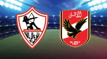 مباراة الأهلي والزمالك اليوم