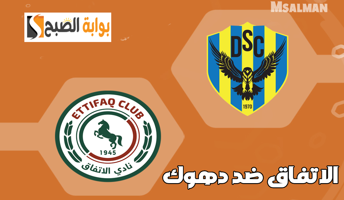 موعد مباراة الاتفاق ودهوك العراقي في نصف نهائي أبطال الخليج والقناة الناقلة والمعلق