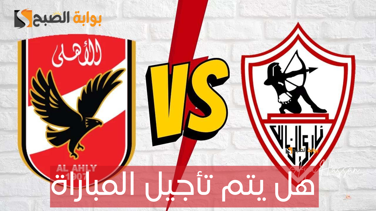 بعد اعتراض الأهلي.. موعد مباراة الأهلي والزمالك في الدوري المصري وهل تقام المباراة في وقتها؟ 5 بعد اعتراض الأهلي.. موعد مباراة الأهلي والزمالك في الدوري المصري وهل تقام المباراة في وقتها؟
