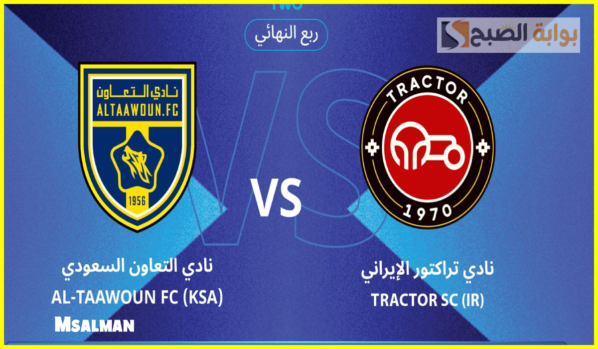 بعد نفاد التذاكر.. تعرف على موعد مباراة التعاون وتراكتور في ربع نهائي دوري أبطال آسيا 2 8 بعد نفاد التذاكر.. تعرف على موعد مباراة التعاون وتراكتور في ربع نهائي دوري أبطال آسيا 2