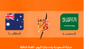 مباراة السعودية واستراليا اليوم مباشرة