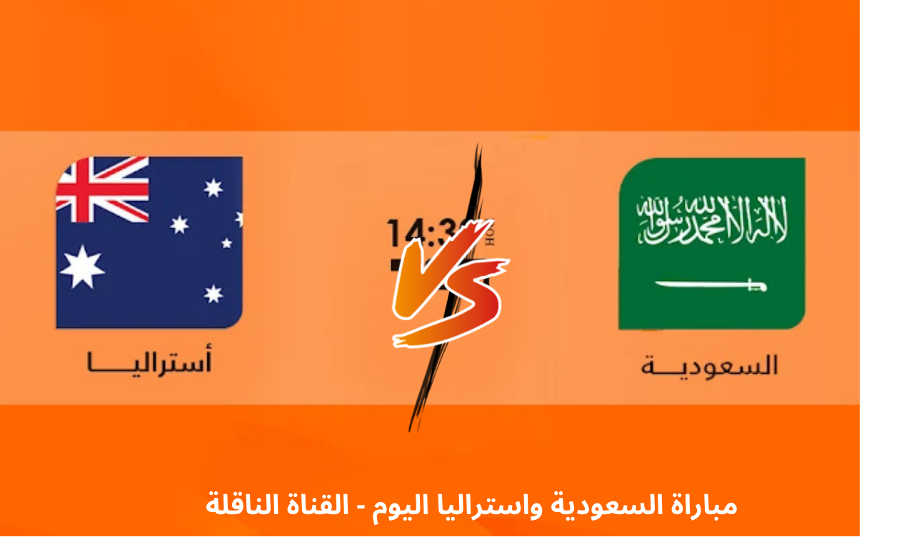 beIN SPORTS hd 5.. مباراة السعودية واستراليا اليوم كاس اسيا للشباب 2025 القناة الناقلة فضائياً 5 beIN SPORTS hd 5.. مباراة السعودية واستراليا اليوم كاس اسيا للشباب 2025 القناة الناقلة فضائياً