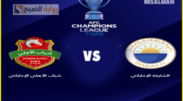 مباراة الشارقة وشباب الأهلي الإماراتي