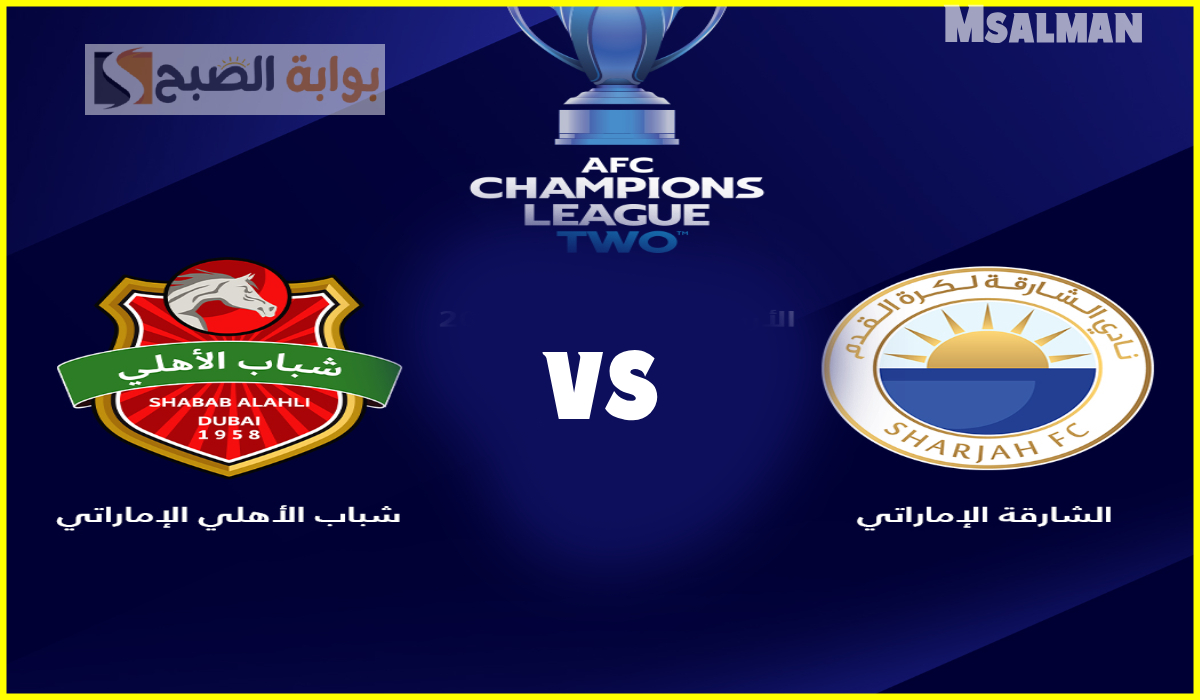 موعد مباراة الشارقة وشباب الأهلي في إياب ربع نهائي دوري أبطال آسيا 2 والقناة الناقلة والمعلق