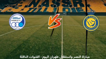 مباراة النصر واستقلال اليوم