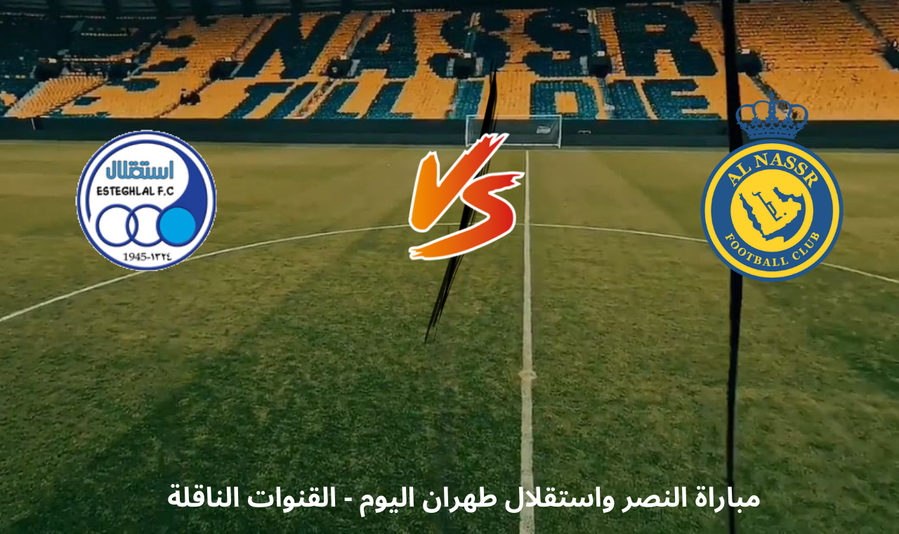 “قناة ssc hd”.. مباراة النصر واستقلال اليوم دوري ابطال اسيا القنوات الناقلة للمباراة فضائياً 2 “قناة ssc hd”.. مباراة النصر واستقلال اليوم دوري ابطال اسيا القنوات الناقلة للمباراة فضائياً