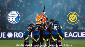 مباراة النصر واستقلال طهران اليوم مباشرة