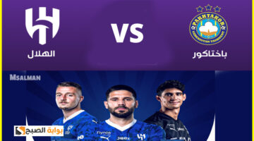مباراة الهلال ضد باختاكور