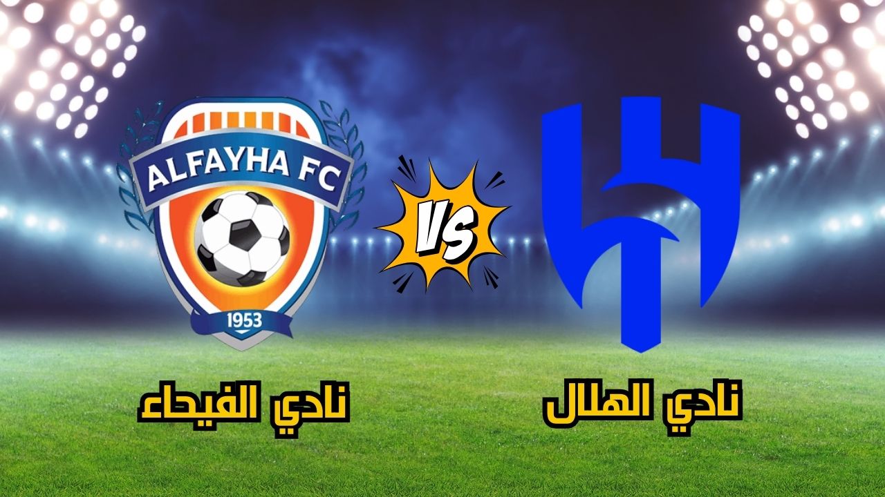 تشكيلة الهلال أمام الفيحاء اليوم في الجولة الـ 24 من الدوري السعودي للمحترفين والقنوات الناقلة واسم المعلق