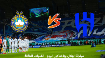 مباراة الهلال وباختاكور اليوم مباشرة
