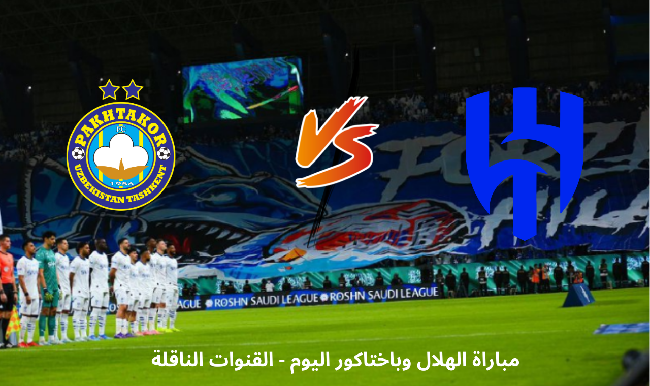 bein sport AFC hd.. مباراة الهلال وباختاكور اليوم في دوري الأبطال النخبة الموعد + القناة الناقلة للمباراة