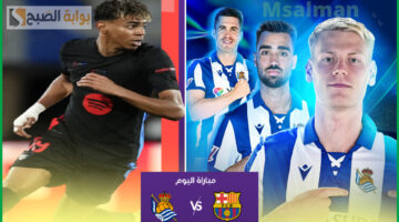 مباراة برشلونة ضد ريال سوسيداد
