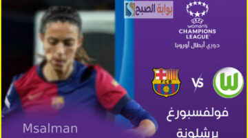 مباراة برشلونة ضد فولسبورج