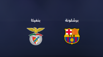 مباراة برشلونة وبنفيكا