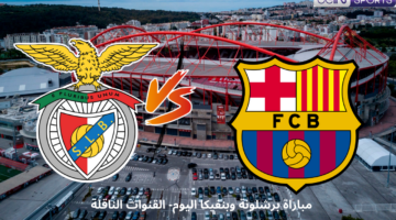 مباراة برشلونة وبنفيكا اليوم