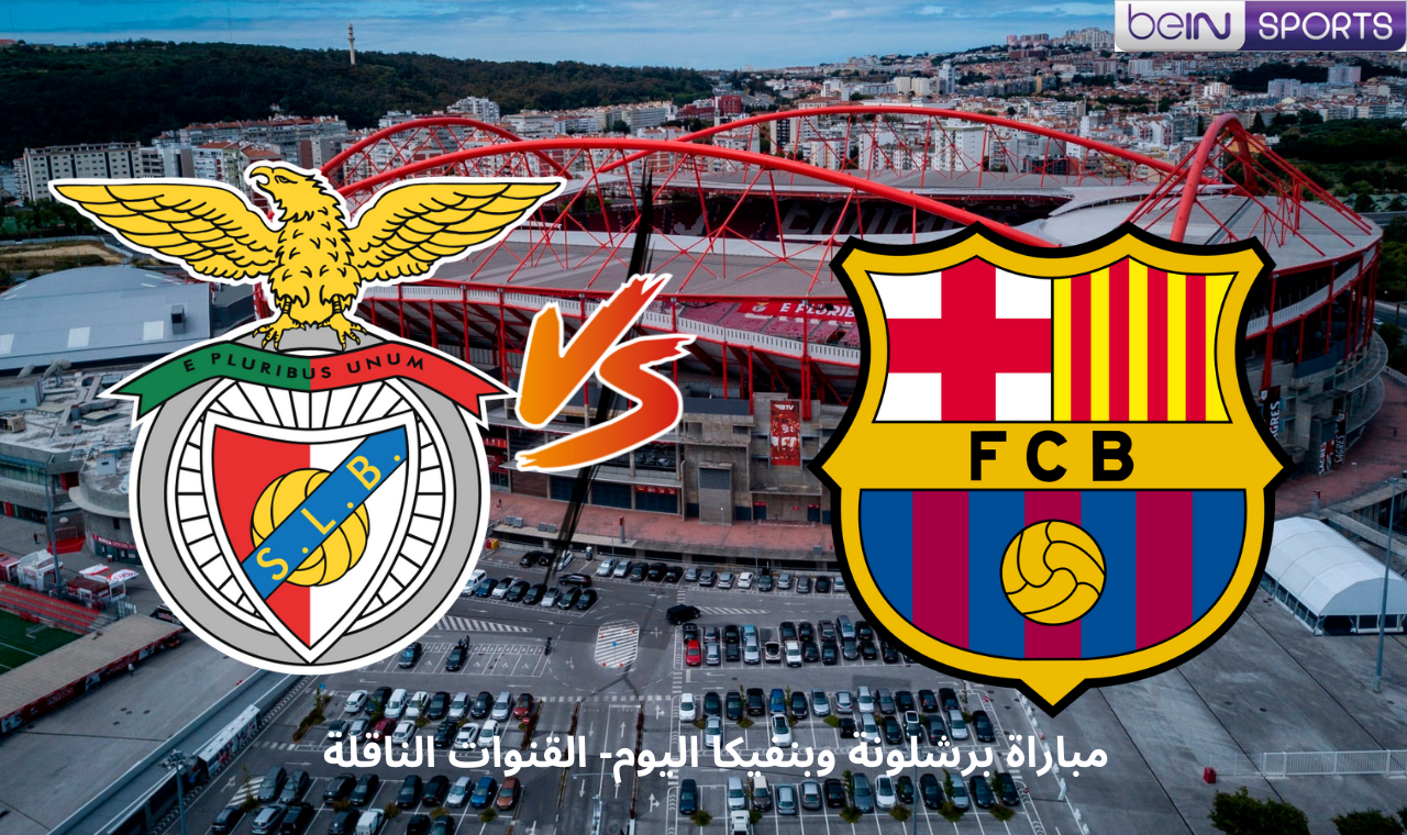 beIN HD2.. مباراة برشلونة وبنفيكا اليوم في دوري ابطال اووروبا القنوات الناقلة بقيادة الأسطورة ليفاندوسكي 2 beIN HD2.. مباراة برشلونة وبنفيكا اليوم في دوري ابطال اووروبا القنوات الناقلة بقيادة الأسطورة ليفاندوسكي