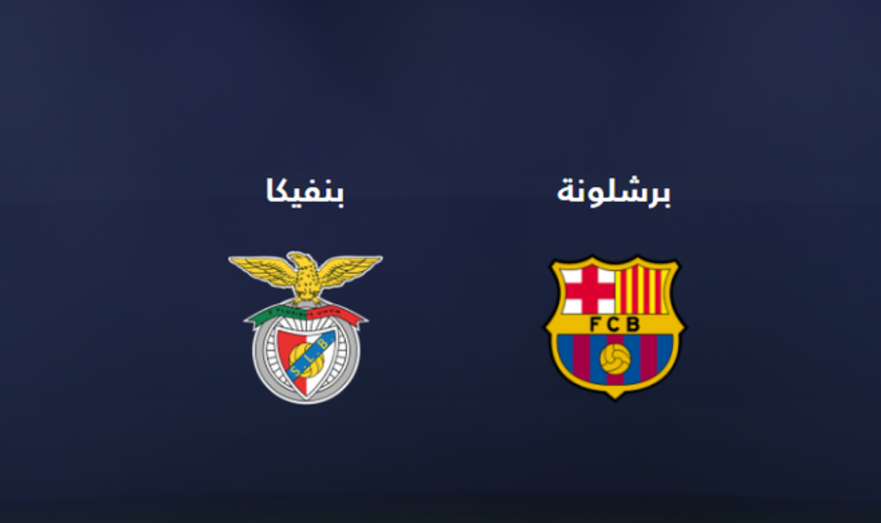 بي ان سبورت 2.. مباراة برشلونة وبنفيكا الآن في دوري الأبطال القناة الناقلة فضائياً للقاء 2 بي ان سبورت 2.. مباراة برشلونة وبنفيكا الآن في دوري الأبطال القناة الناقلة فضائياً للقاء